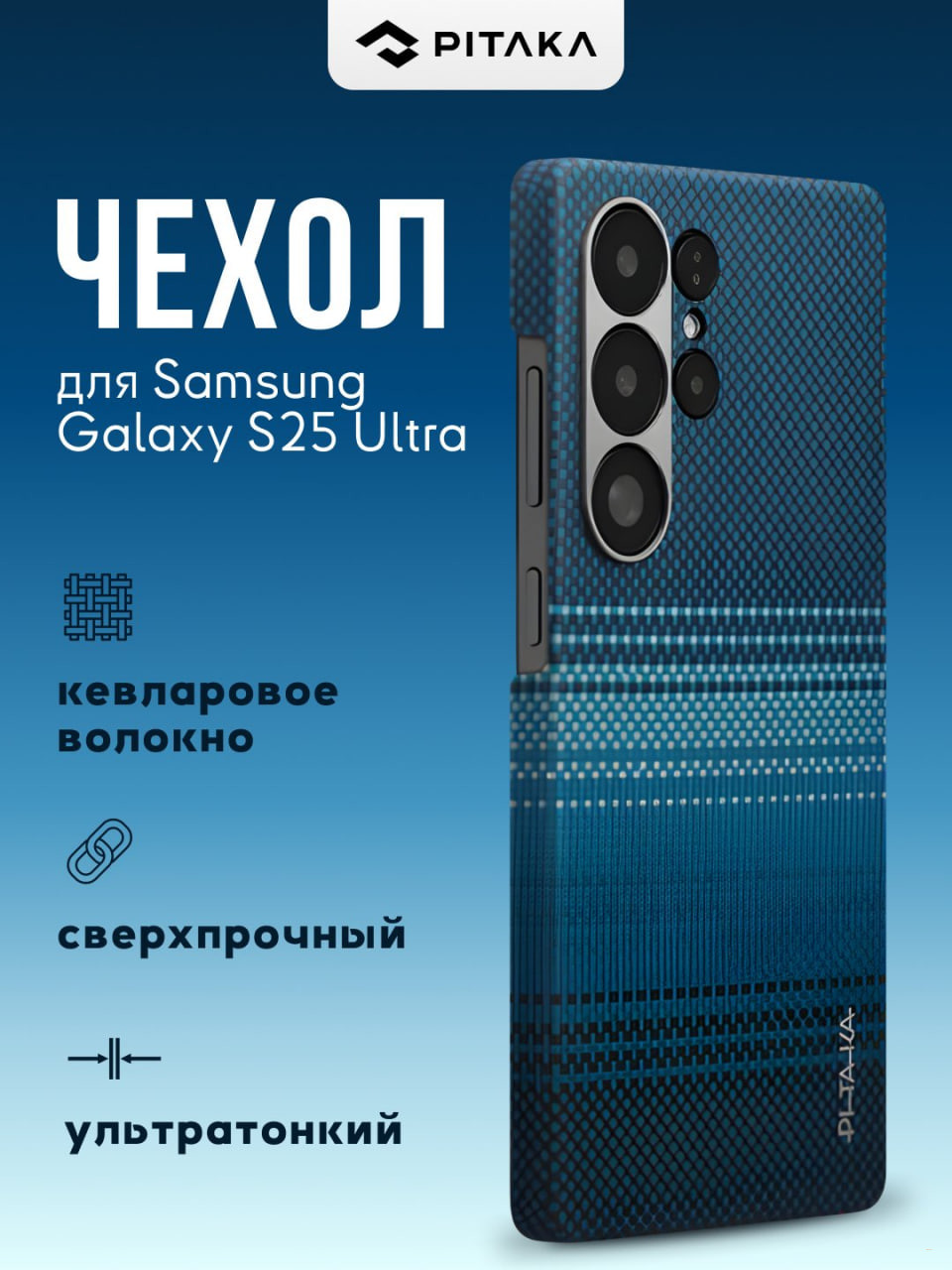 Чехол Pitaka для Samsung Galaxy S25/ S25 +/ S25 Ultra, с Magsafe, сверхпрочный, из кевлара