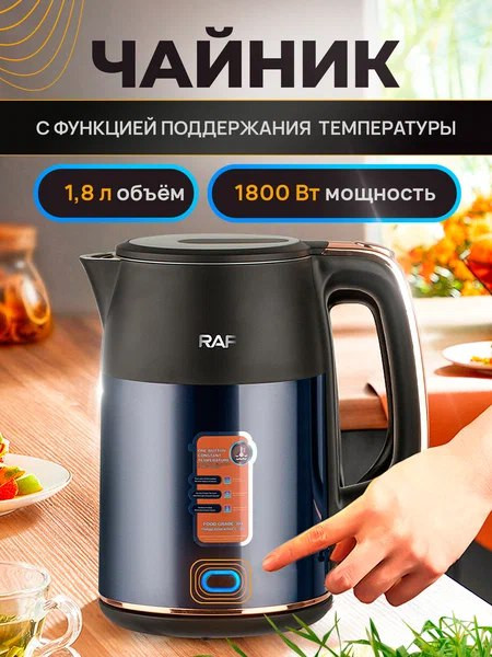 Электрочайник с режимом сохранения тепла 24 часа RAF R-7823
