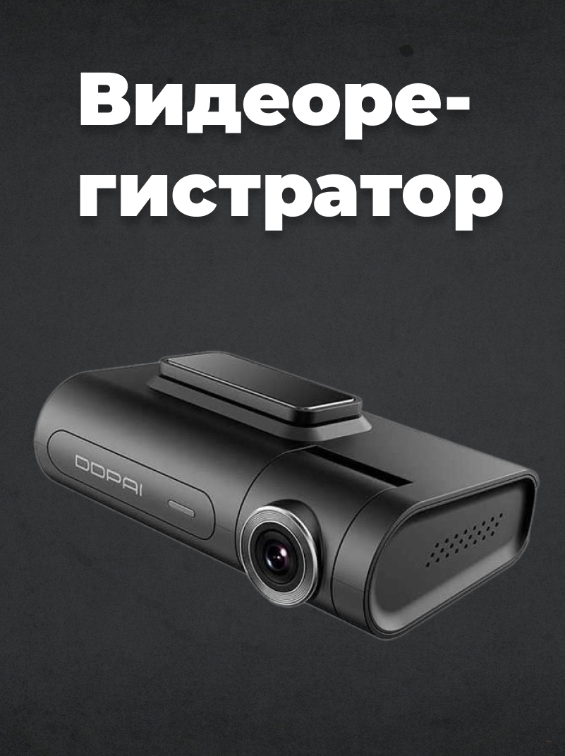 Видеорегистратор Xiaomi DDPai X2S Pro, 2 камеры, черный