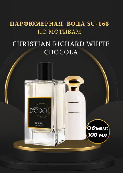 Парфюмерная вода SU-168 по мотивам Christian Richard White Chocola (100 мл)